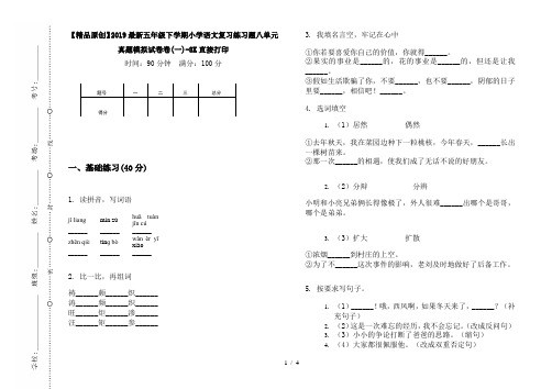 【精品原创】2019最新五年级下学期小学语文复习练习题八单元真题模拟试卷卷(一)-8K直接打印