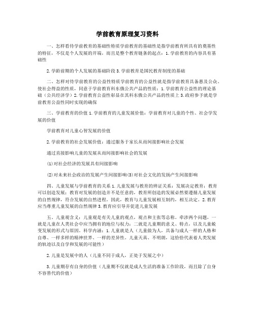 学前教育原理复习资料