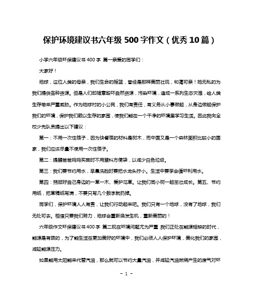 保护环境建议书六年级500字作文(优秀10篇)