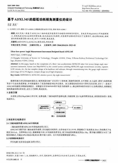 基于ADXL345的超低功耗倾角测量仪的设计