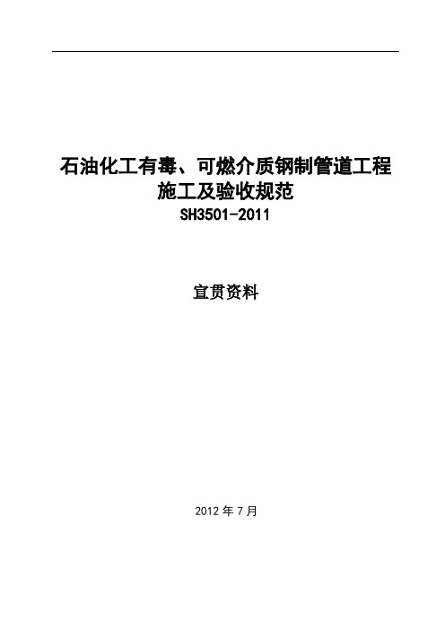 SH3501石油化工有毒、可燃介质钢制管道工程施工及验收规范宣贯材料