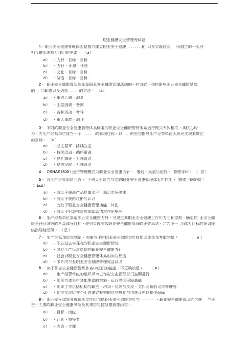 职业健康安全管理考试题(附答案)讲课稿