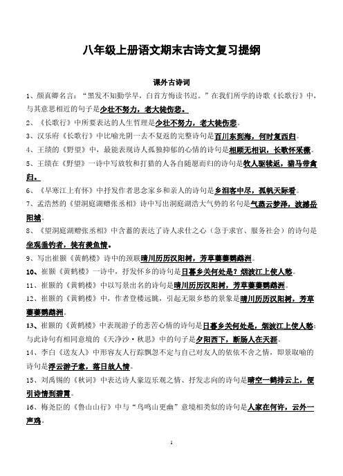 八年级上册语文期末古诗文复习提纲