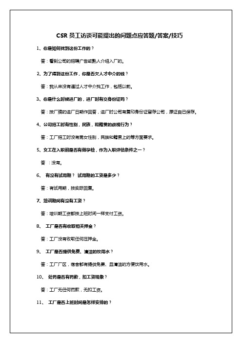 CSR员工访谈提出的问题点应答题答案技巧[模板]