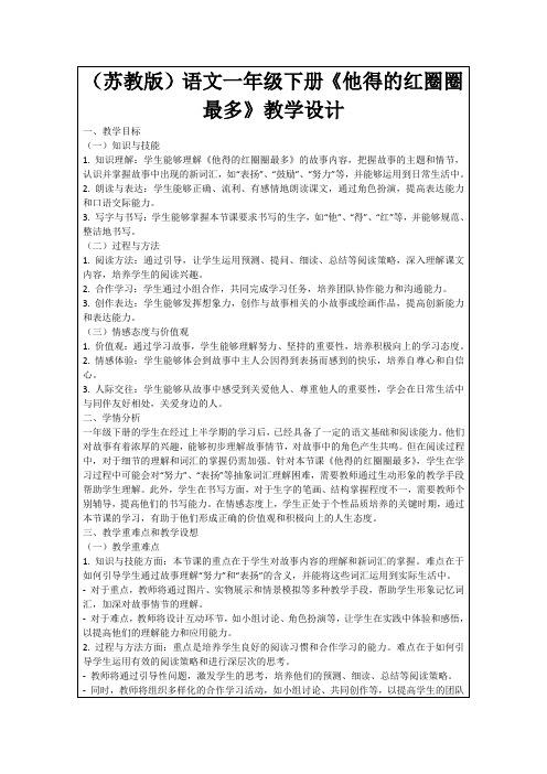 (苏教版)语文一年级下册《他得的红圈圈最多》教学设计