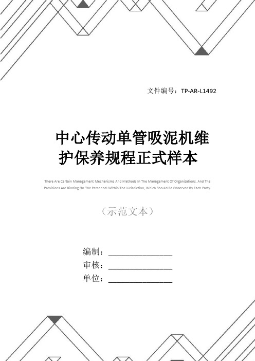 中心传动单管吸泥机维护保养规程正式样本