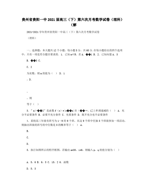 贵州省贵阳一中2021届高三(下)第六次月考数学试卷(理科)(解