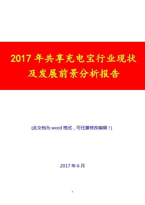 2017年共享充电宝行业现状及发展前景分析报告