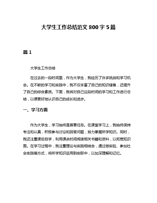 大学生工作总结范文800字5篇