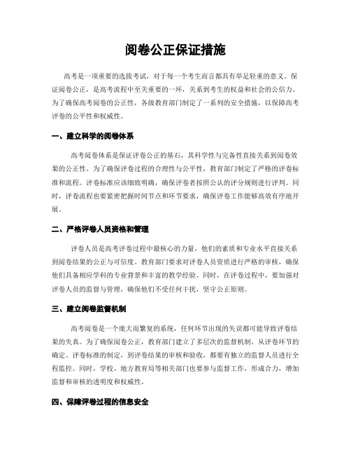 阅卷公正保证措施