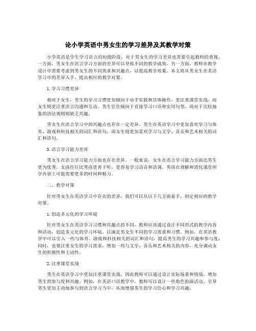 论小学英语中男女生的学习差异及其教学对策