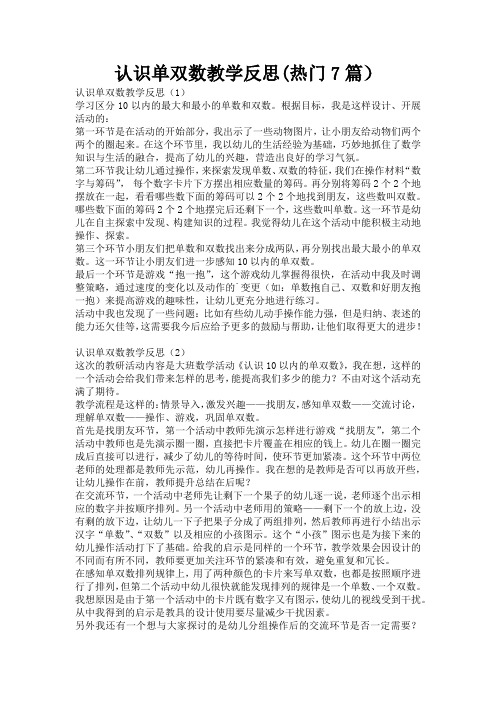 认识单双数教学反思(热门7篇)