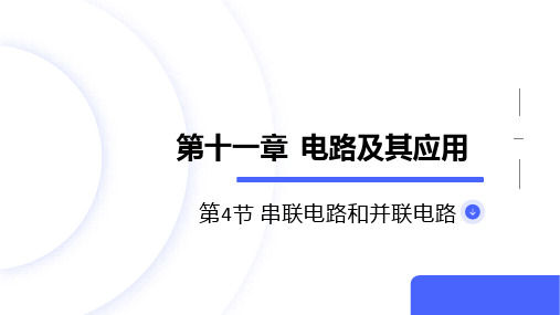 物理人教版(2019)必修第三册11.4串联电路与并联电路(共60张ppt)