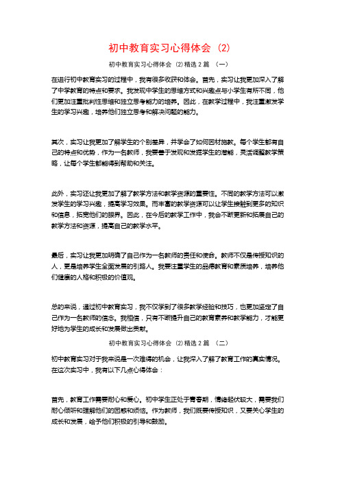 初中教育实习心得体会2篇