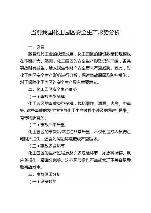 当前我国化工园区安全生产形势分析