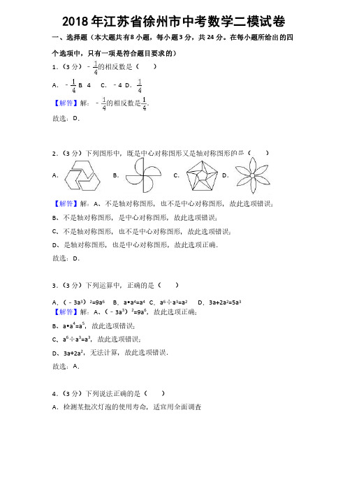 2018年江苏省徐州市中考数学二模试卷（含答案解析）