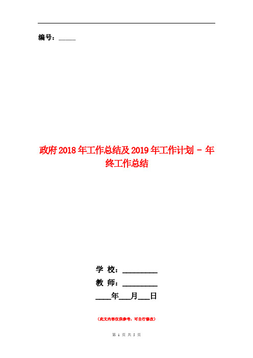 政府2018年工作总结及2019年工作计划 - 年终工作总结