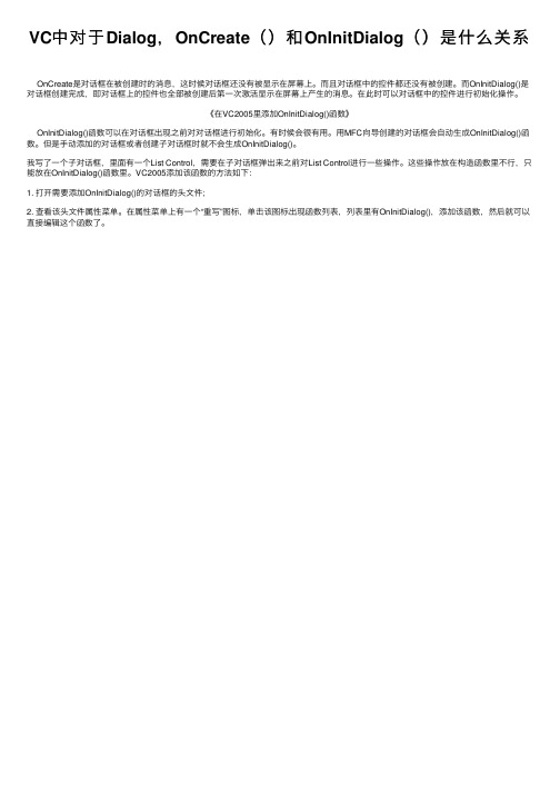 VC中对于Dialog，OnCreate（）和OnInitDialog（）是什么关系