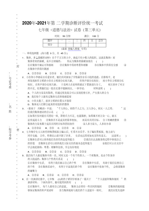 2020年-2021年最新部编人教版七年级道德与法治下第三单元检测卷考试试卷及答案