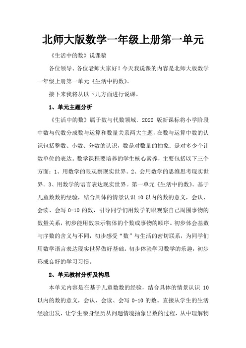 北师大版一年级上第一单元单元说课稿