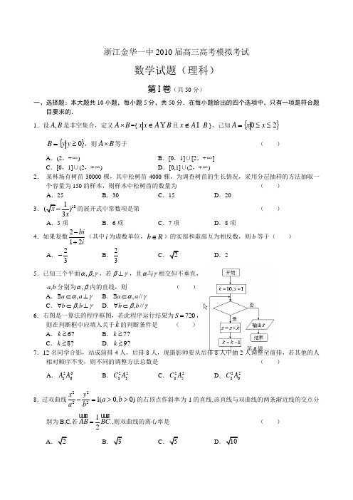 金华一中高考模拟考试卷--数学理