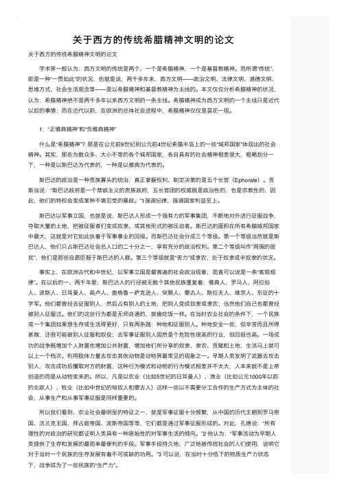 关于西方的传统希腊精神文明的论文