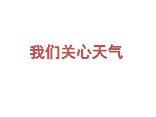 【教科版】小学科学四年级上册《我们关心天气》