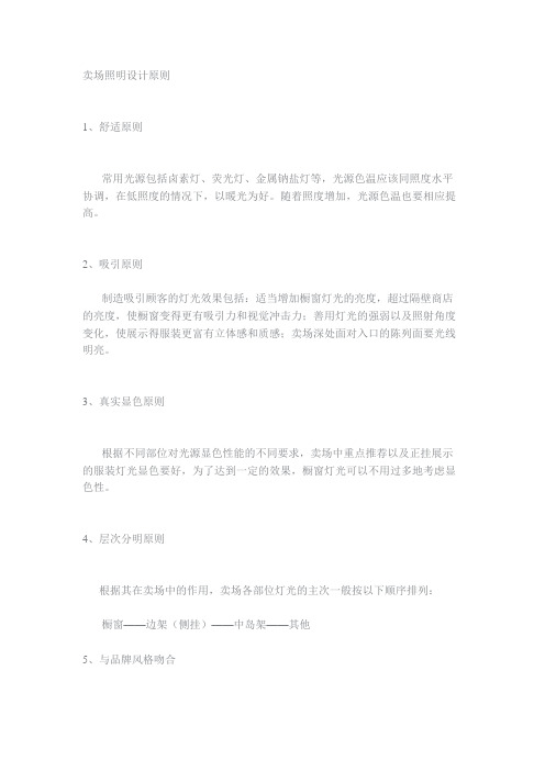 卖场照明设计原则