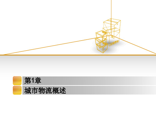 第1章 城市物流概述