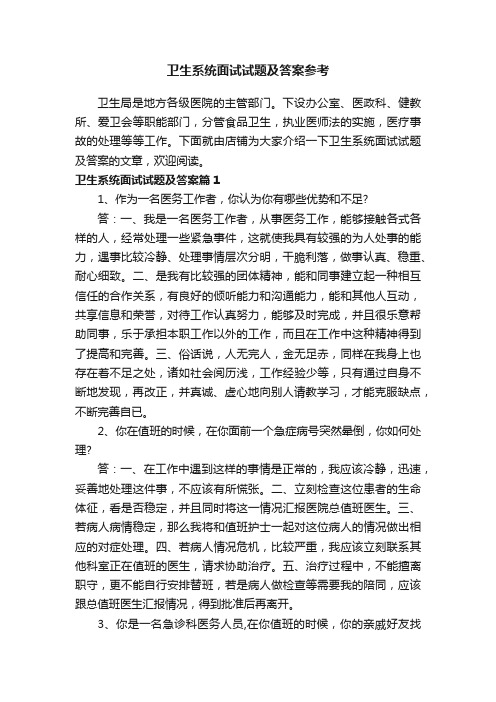 卫生系统面试试题及答案参考