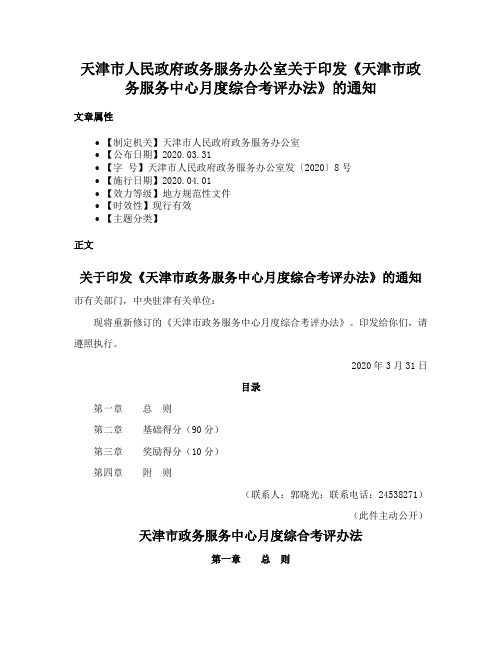 天津市人民政府政务服务办公室关于印发《天津市政务服务中心月度综合考评办法》的通知