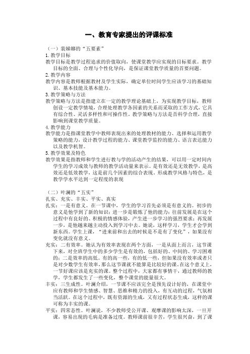 教育专家提出的评课标准及一般评课要点