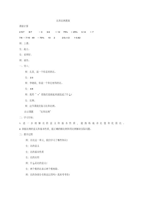 六年级数学整理和复习比和比例公开课教案课堂教学实录