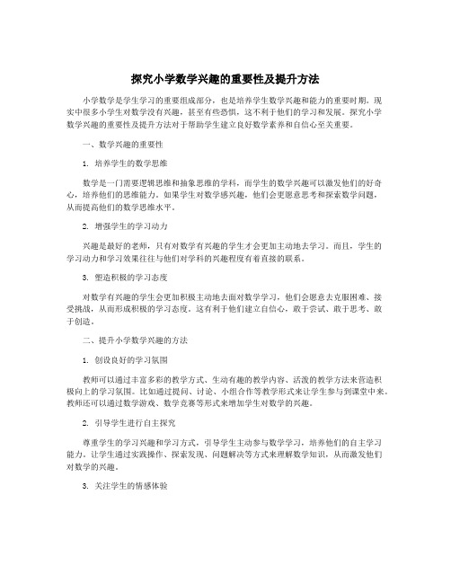 探究小学数学兴趣的重要性及提升方法