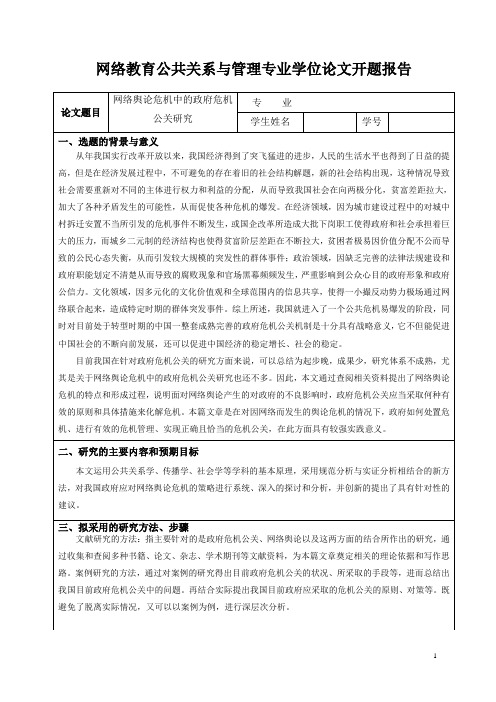 公共关系与管理专业学位论文开题报告1 (2)