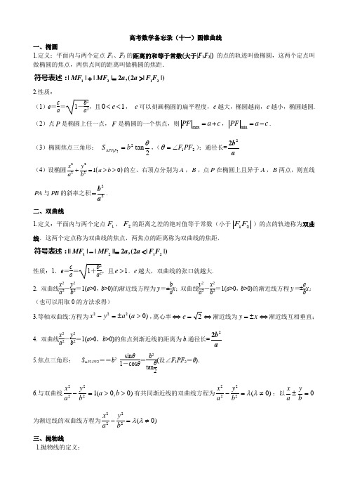 高考数学复习备忘录(十一)圆锥曲线