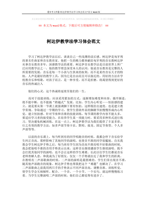 【参考文档】柯达伊教学法学习体会范文-范文word版 (1页)