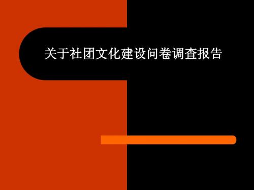 关于社团文化建设调查报告