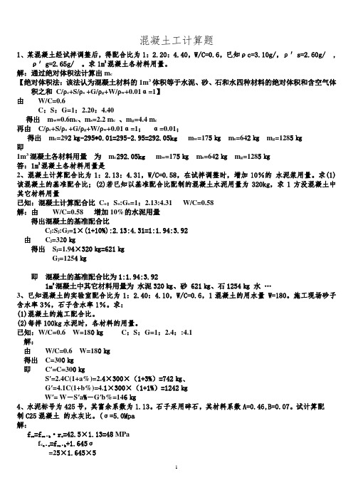 混凝土习题计算题