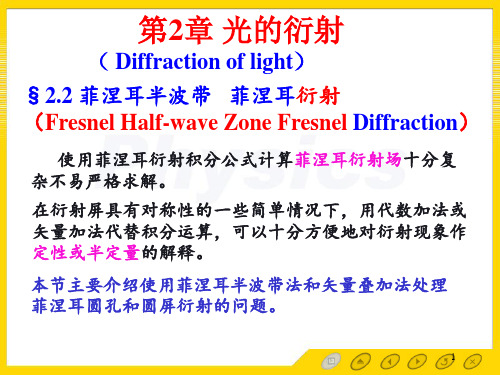 光的衍射2.2[光学教程]第四版姚启钧高等教育出版社