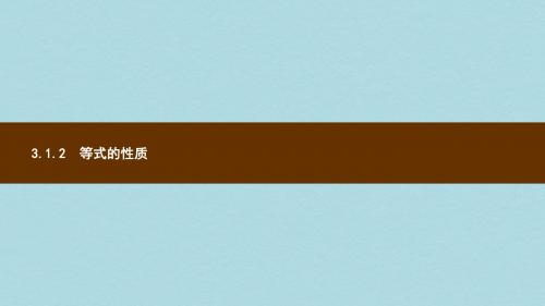 七年级数学上册第三章一元一次方程3.1从算式到方程3.1.2等式的性质课件新版新人教版
