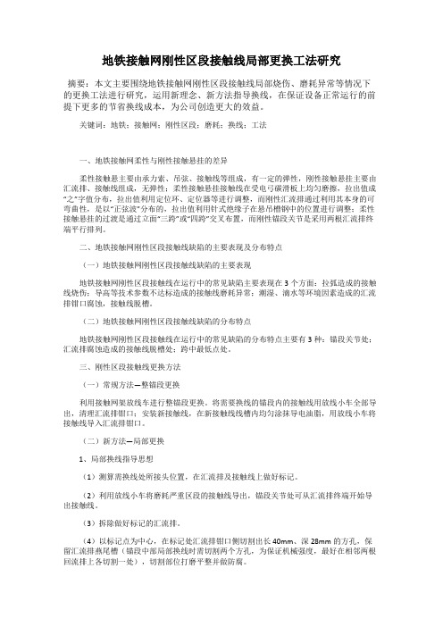 地铁接触网刚性区段接触线局部更换工法研究