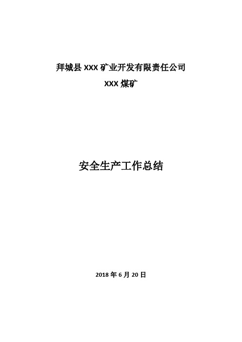 煤矿 安全生产开展情况