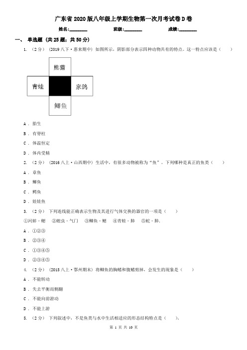 广东省2020版八年级上学期生物第一次月考试卷D卷