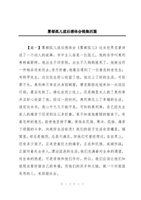 雾都孤儿读后感体会锦集四篇