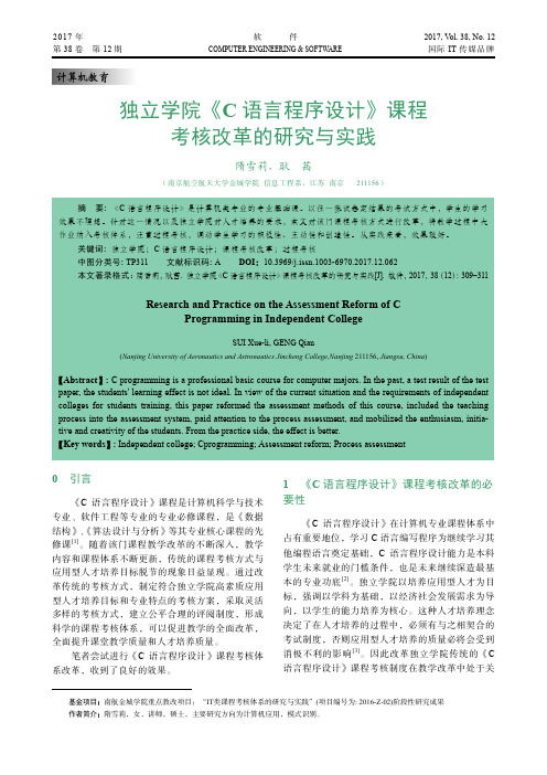 独立学院《C语言程序设计》课程考核改革的研究与实践