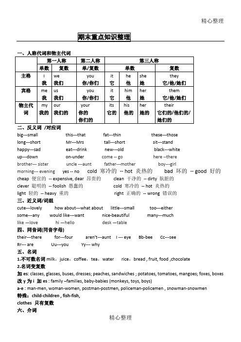 苏教版译林英语小学四年级重点知识