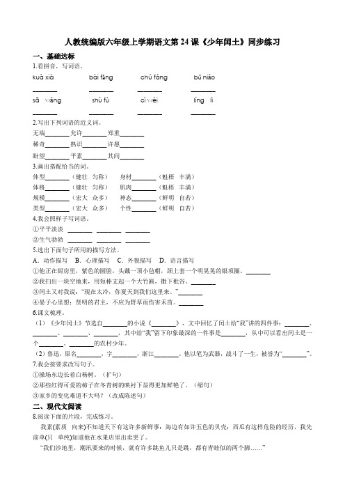 统编版部编版六年级上册语文试题-第24课《少年闰土》同步练习  (含答案)