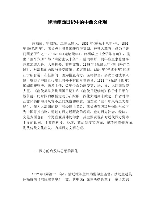 晚清使西日记中的中西文化观
