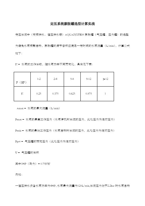 定压系统膨胀罐选型计算实战